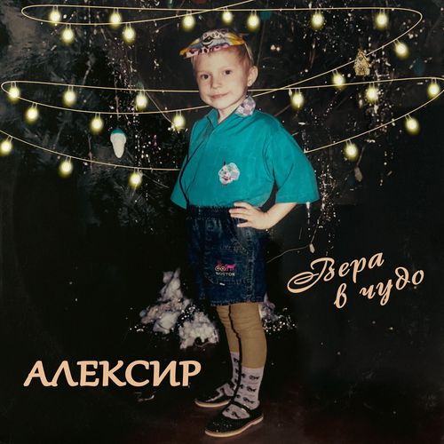 Вера в чудо