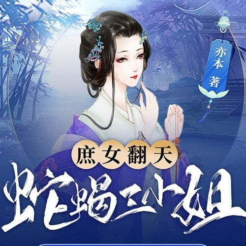 庶女翻天：蛇蝎三小姐