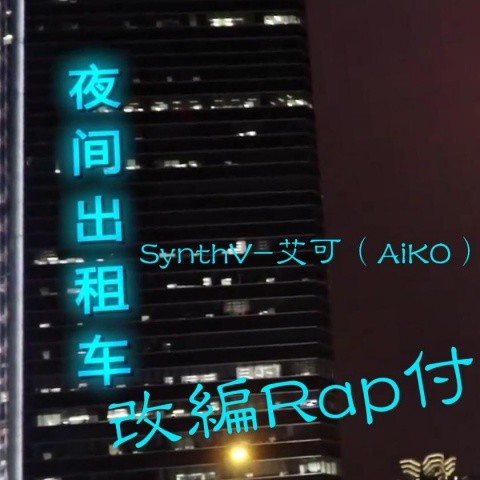 夜间出租车 (改编Rap付) [SynthV-艾可AiKO]