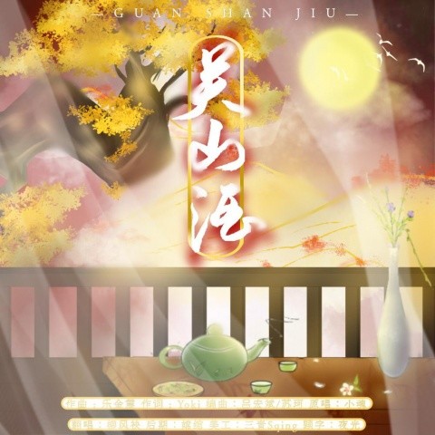 关山酒 (小魂Solo版)
