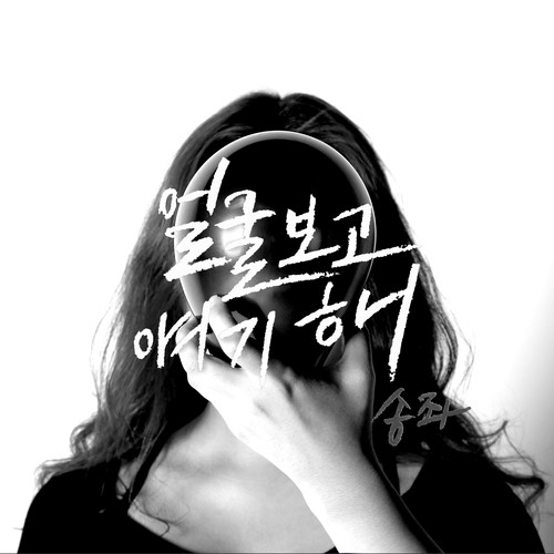 얼굴보고 얘기해 (Talk To Your Face)