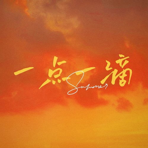 你让爱一点一滴汇成河