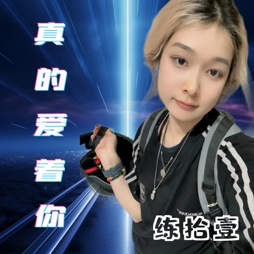 真的爱着你Radio Mix 2024