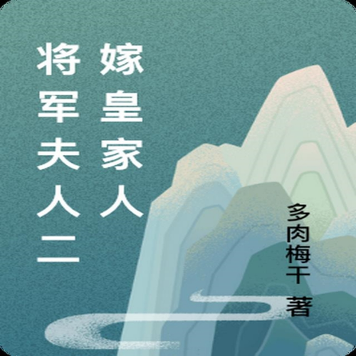 将军夫人二嫁皇家人