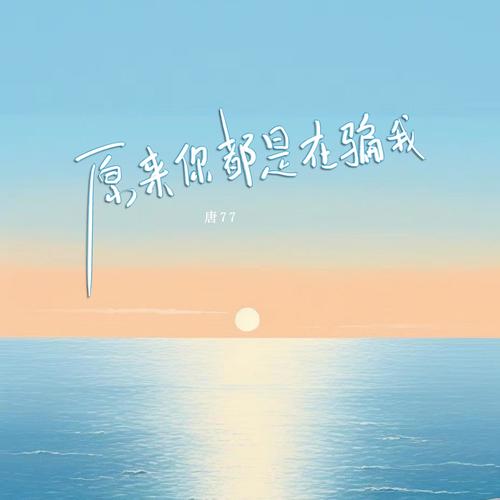 原来你都是在骗我