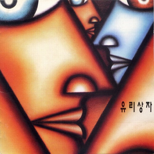 유리상자
