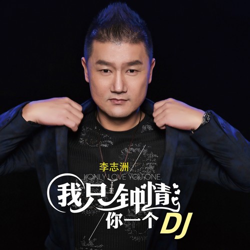 我只钟情你一个DJ