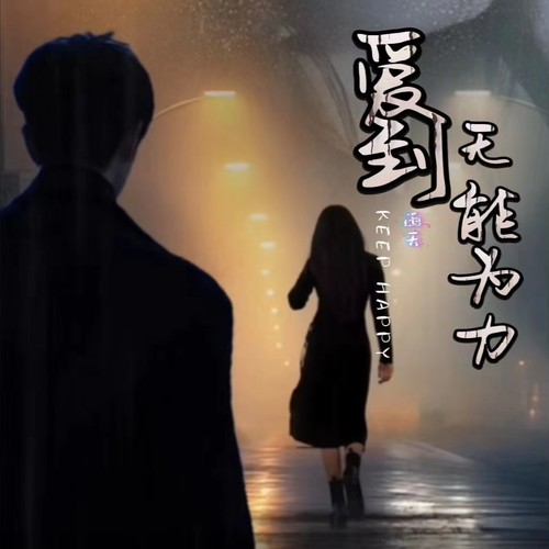 爱到 无能为力