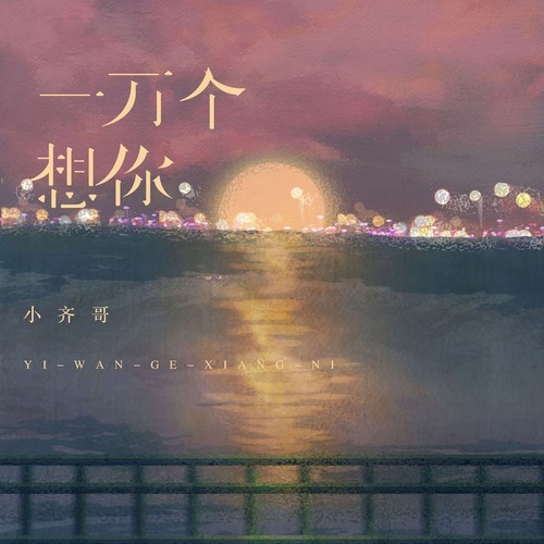 一万个想你