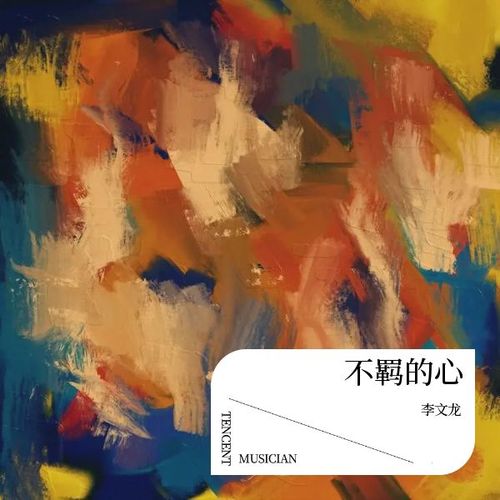 不羁的心