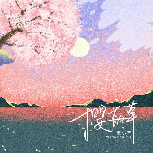 樱花草（DJ范小松版）