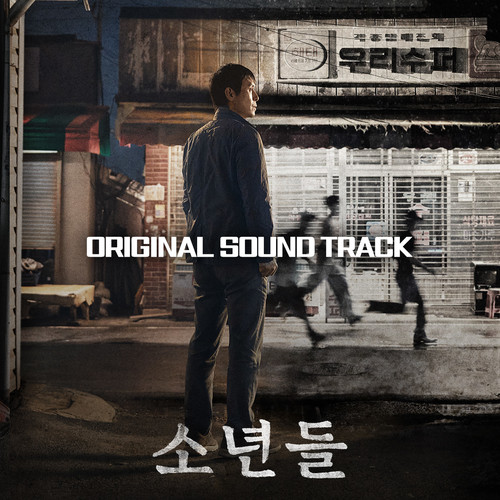 소년들 OST (The Boys (Original Soundtrack))