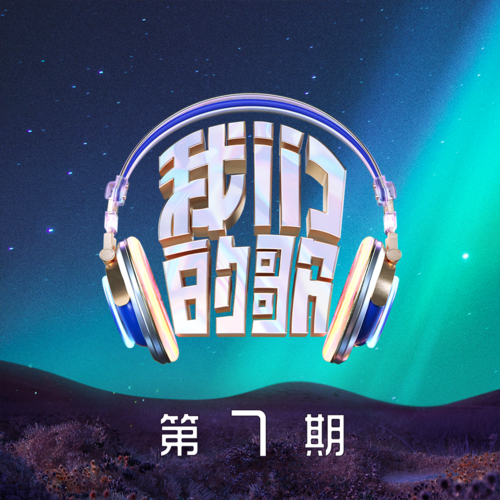 我们的歌第五季 第7期