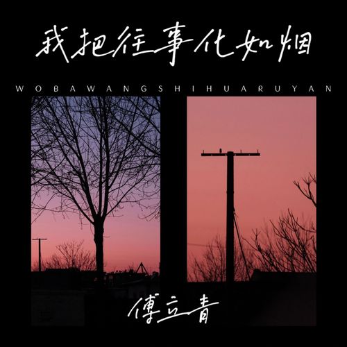 我把往事化如烟 (Explicit)
