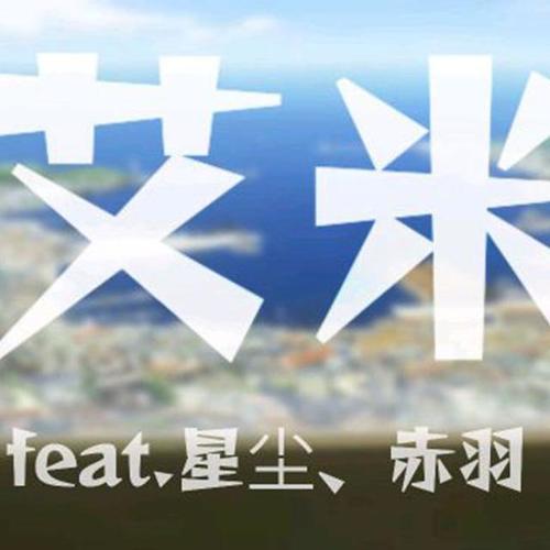艾米