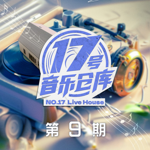 17号音乐仓库3 第9期