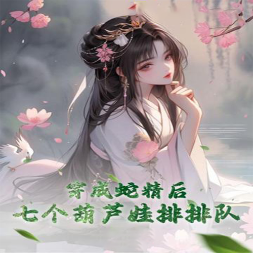 穿成蛇精后,七个葫芦娃排排队