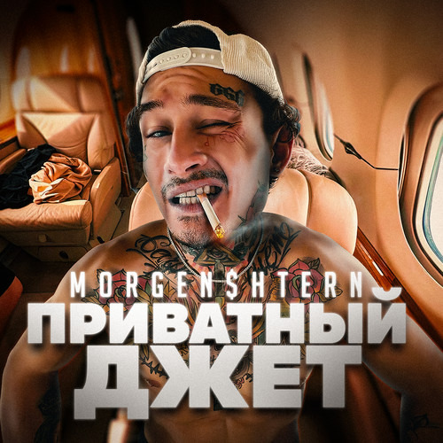 Приватный джет (Explicit)