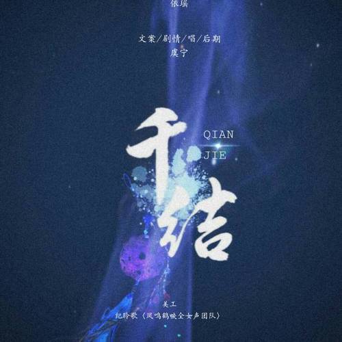 千结|曲：飞羽