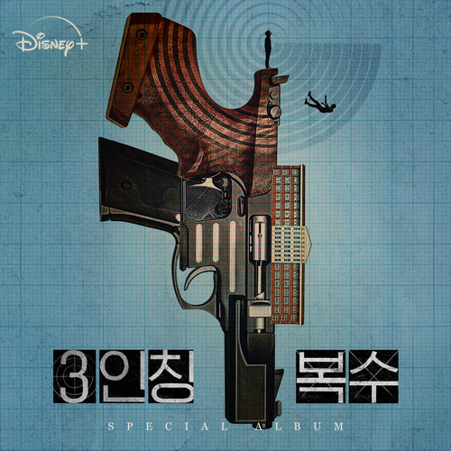 3인칭 복수 OST Special