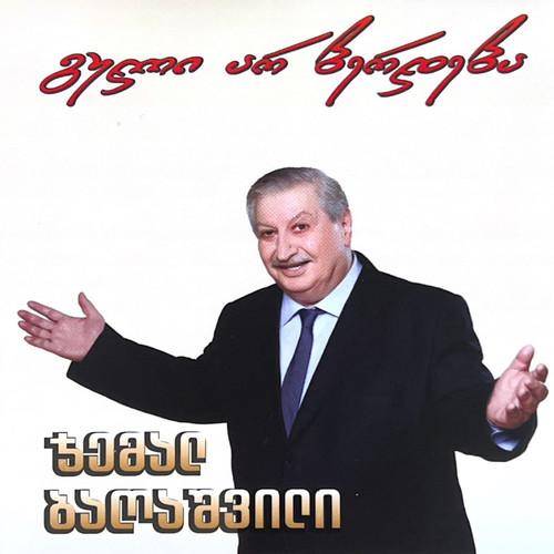 გული არ ბერდება