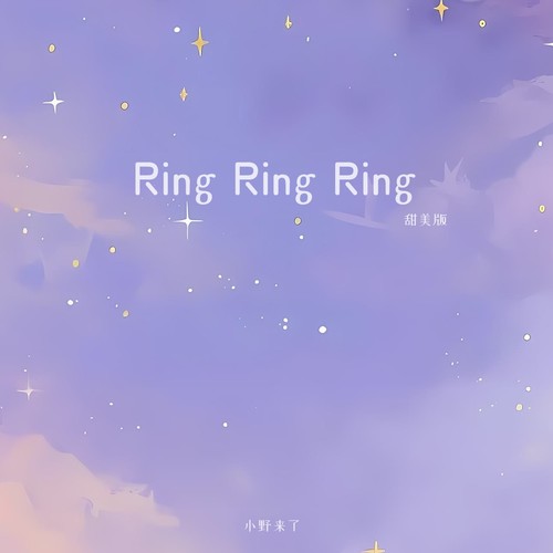 Ring Ring Ring（甜美版）