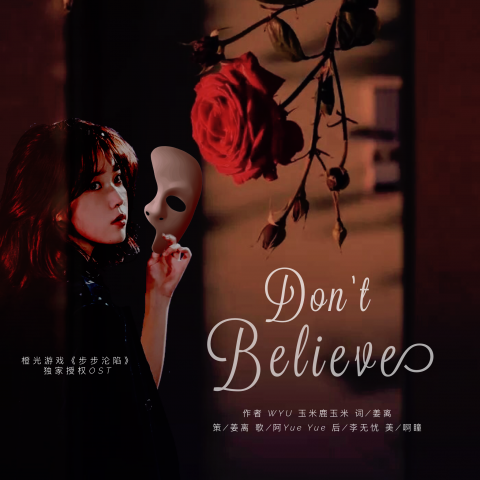 橙光《步步沦陷》授权主题曲 (Don't believe)