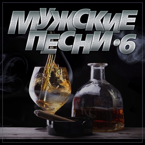 Мужские песни-6