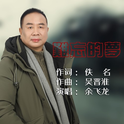 《难忘的梦》余飞龙怀念金曲（二）《余音萦绕二十年》(翻唱)