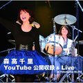 森高千里 YouTube公開収録 & Live At Yokohama Blitz