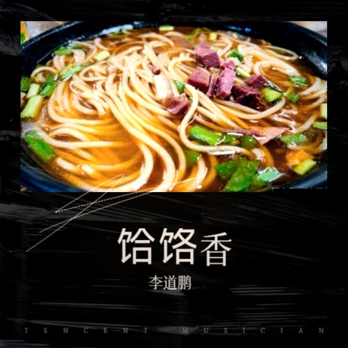 饸饹香