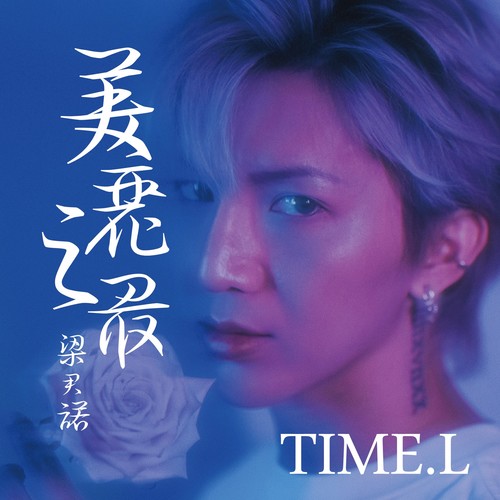 美丽之最-TIME Ver.