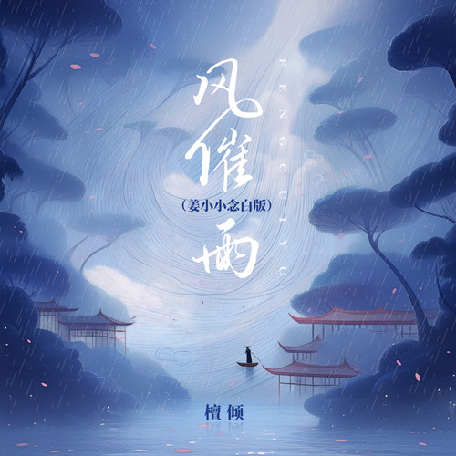 风催雨(姜小小念白版)