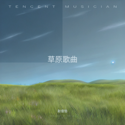 草原歌曲