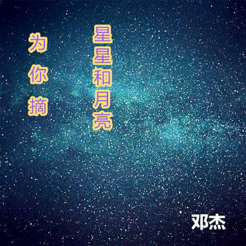 为你摘星星和月亮