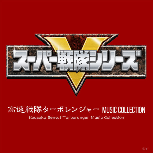 高速戦隊ターボレンジャー MUSIC COLLECTION