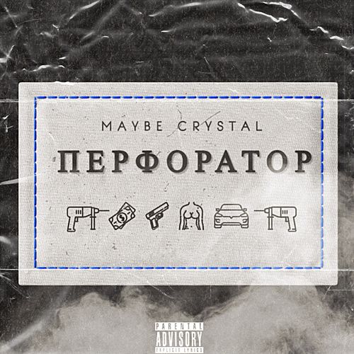 перфоратор (Explicit)