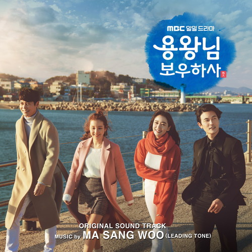 용왕님 보우하사 OST