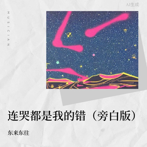 连哭都是我的错-致敬经典