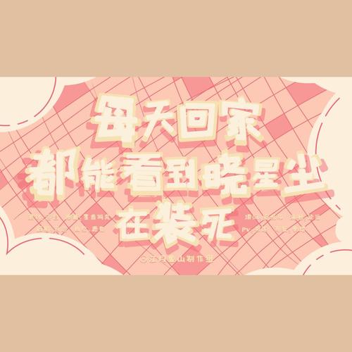 每天回家都能看到晓星尘 (我对象) 在装死