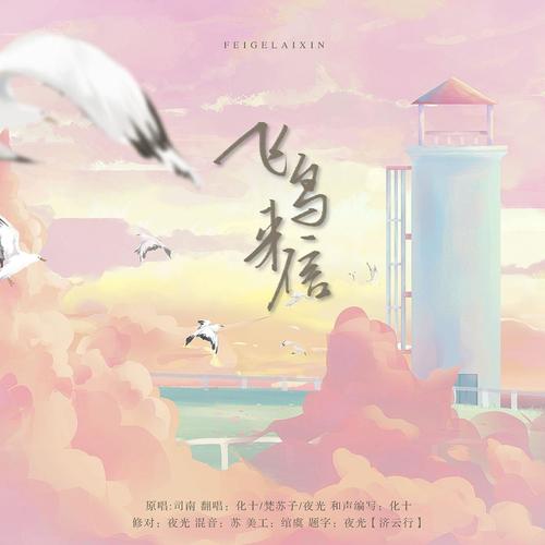 飞鸟来信【2023生贺】