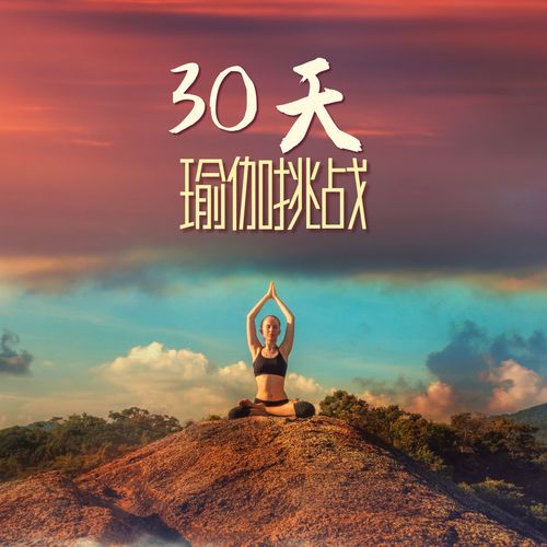 30天瑜伽挑战：适合天天练瑜伽的疗愈背景音乐，每天听一首