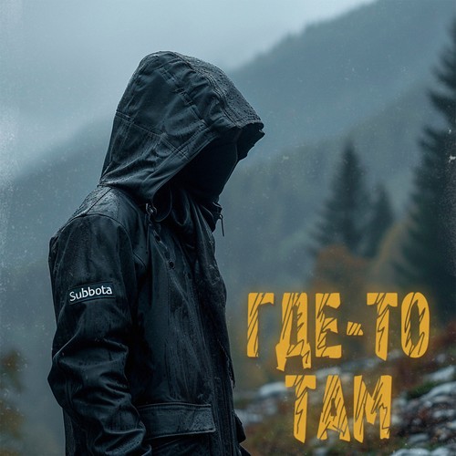 Где-то там