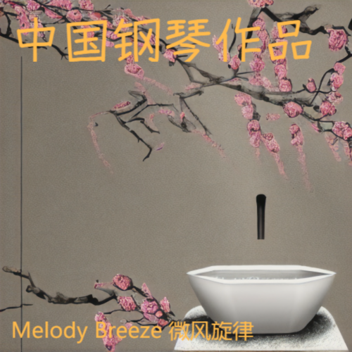中国钢琴作品