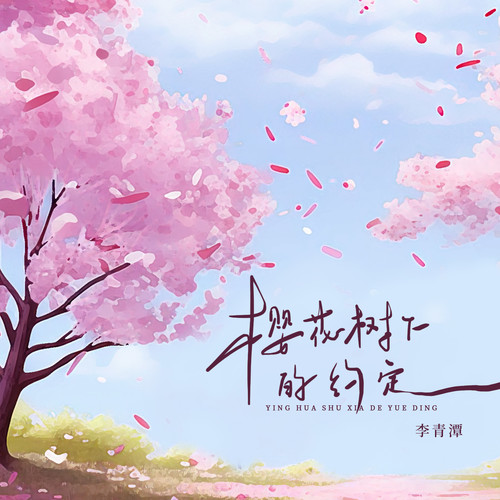 樱花树下的约定