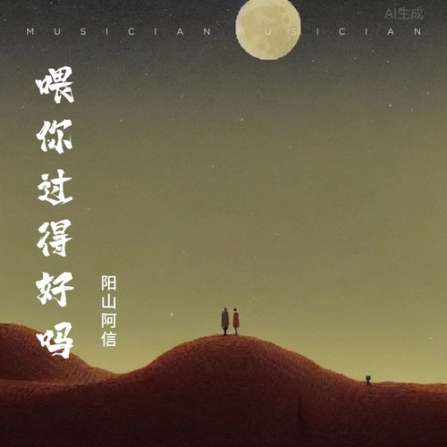喂 你过得好吗