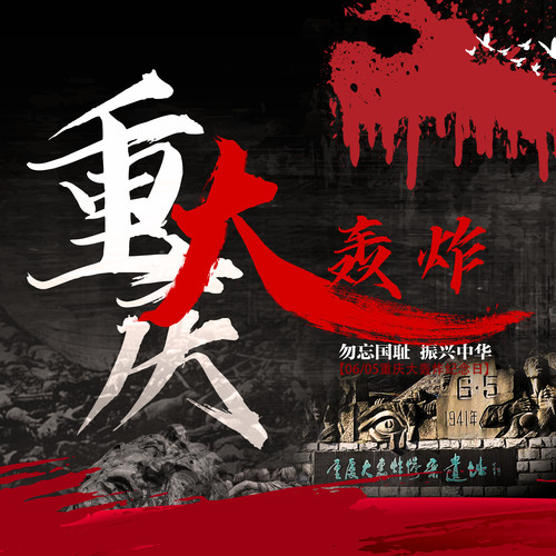 重庆大轰炸