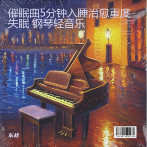 催眠曲5分钟入睡 重度失眠 阿尔法脑波音乐 钢琴曲纯音乐舒缓睡眠 催眠曲纯音乐很快入睡 放松大脑 睡眠曲 放松身心