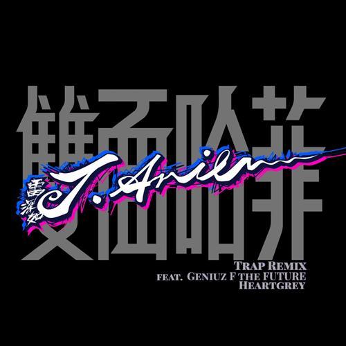 双面哈菲 (feat. Geniuz F the FUTURE, Heartgrey) [Trap Remix]