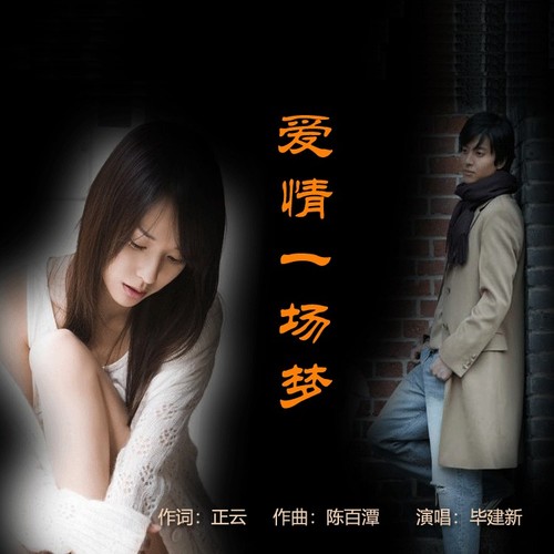 爱情一场梦(翻唱)